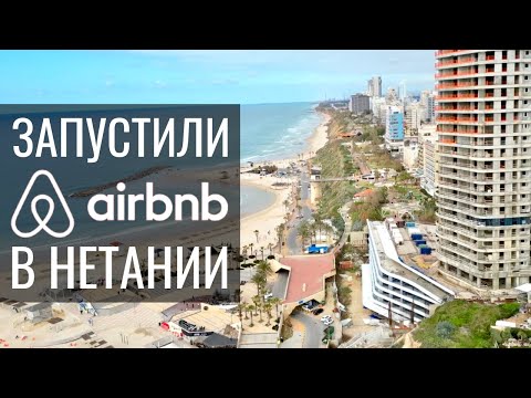 Видео: Запустили Airbnb в Нетании
