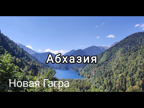 Видео: Абхазия. Новая Гагра