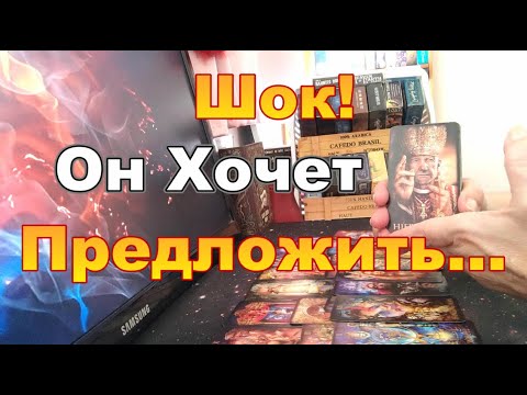 Видео: ❗Боже🙈Что С Ним Творится из-за Тебя❓❗Что Он Хочет Предложить❓❗ Dora #tarot