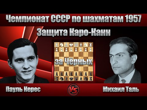 Видео: Пауль Керес - Михаил Таль | Чемпионат СССР по шахматам 1957 | Защита Каро-Канн |