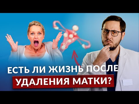 Видео: Жизнь после УДАЛЕНИЯ МАТКИ