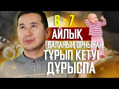 Видео: 6 - 7 АЙЛЫҚ БАЛАНЫҢ ОРНЫНАҢ ТҰРЫП ЖҮРУІ ДҰРЫСПА?