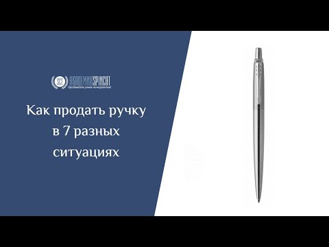 Видео: Как продать ручку в 7 разных ситуациях