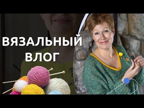 Видео: ВЯЗАЛЬНЫЙ ВЛОГ