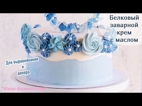 Видео: Крем для выравнивания и декора торта! Белковый заварной масляный крем.