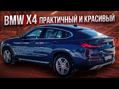 Видео: BMW x4 - практичный, экономичный и красивый