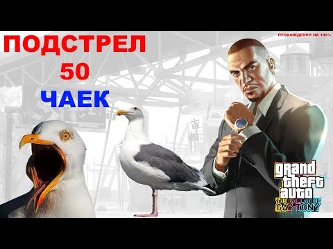 Видео: GTA IV: The Ballad Of Gay Tony. ПРОХОЖДЕНИЯ НА 100%. Подстрел 50 чаек