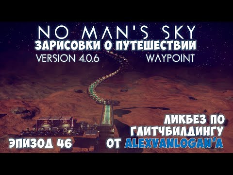 Видео: No Man's Sky: Зарисовки о путешествии. Эпизод №46. [КООП] Урок по глитчбилдингу!
