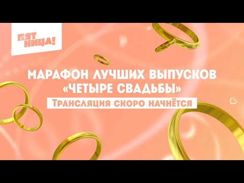 Видео: 4 свадьбы. Марафон лучших выпусков
