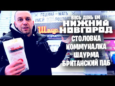 Видео: ВЕСЬ ДЕНЬ ЕМ 📌 НИЖНИЙ НОВГОРОД