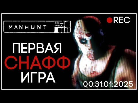 Видео: MANHUNT - ИГРА ДЛЯ БОЛЬНЫХ УБЛЮДКОВ ИЛИ ЛЮБИМАЯ ИГРА ДЕТСТВА? | ОБЗОР ИГРЫ В 2025 ГОДУ