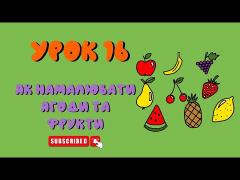 Видео: Як намалювати ягоди та фрукти для дітей поетапно - Урок 16