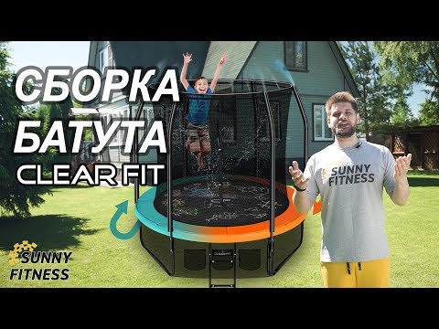 Видео: Сборка батута с сеткой. Видео инструкция, батут Clear Fit FamilyHop 8Ft