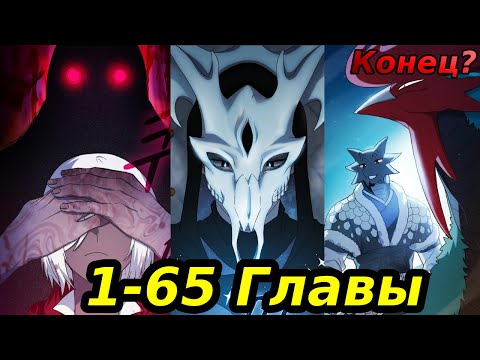 Видео: Цивилизация мудрецов Главы 1-65| Озвучка манги | 2 сезон.