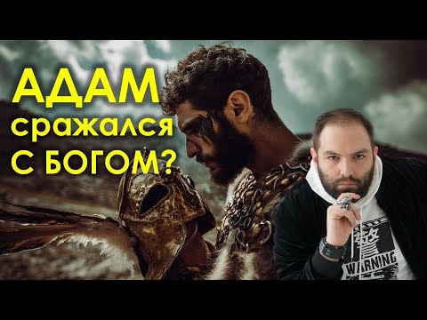 Видео: Бог боялся Адама? Апокалипсис Адама! // апокрифы // гностицизм