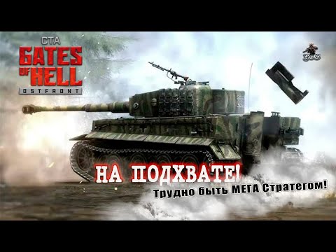 Видео: Мультиплеер Call to Arms - Gates of Hell Ostfront / НА ПОДХВАТЕ! #21