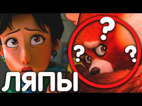 Видео: ЛЯПЫ В Я КРАСНЕЮ/ МУЛЬТОЛЯПЫ В "TURNING RED"