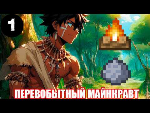 Видео: Первобытный Майнкрафт - Костер и Глина. #1 Серия Прохождения #minecraft