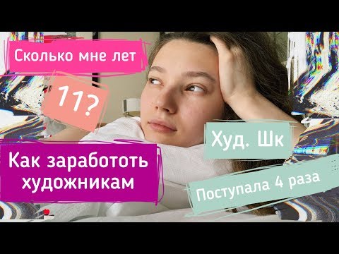 Видео: Вопросы и ответы. Где я училась  Как зарабатываю и другие ответы