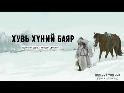 Видео: ЗӨВ ҮҮ? ТАВ УУ? #18: Хувь хүний баяр (шөлний баяр, 7 хаврын шинжээ)