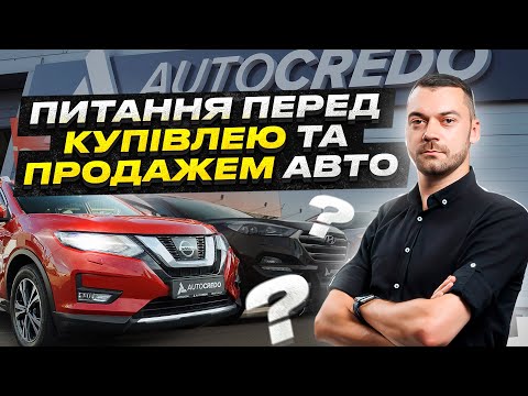 Видео: АКТУАЛЬНІ ПИТАННЯ ПЕРЕД КУПІВЛЕЮ ТА ПРОДАЖЕМ АВТО | РОЗБІР НЕОЧІКУВАНИХ СИТУАЦІЙ
