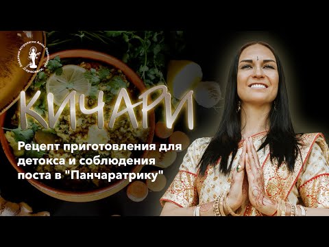 Видео: Рецепт приготовления Кичари для детокса и соблюдения поста в "Панчаратрику