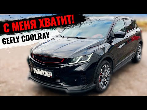 Видео: Прохождение ТО - 1 было последней каплей терпения! Geely Coolray 2022