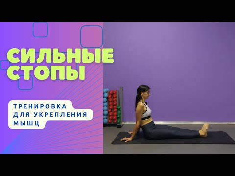 Видео: СИЛЬНЫЕ СТОПЫ: ТРЕНИРОВКА ДЛЯ УКРЕПЛЕНИЯ МЫШЦ