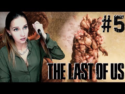 Видео: THE LAST OF US ► НЕ ОГЛЯДЫВАТЬСЯ НАЗАД ► ПРОХОЖДЕНИЕ #5