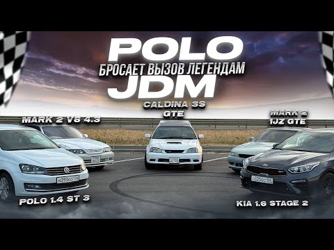 Видео: Неужели Polo быстрее? Заезд с Mark II 1JZ GTE и Mark II 4.3 V8!