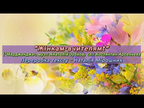 Видео: Жінкам вчителям! КАРАОКЕ