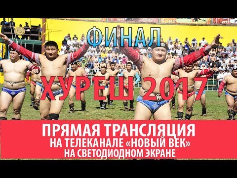 Видео: ХУРЕШ 2017 - Финал -
