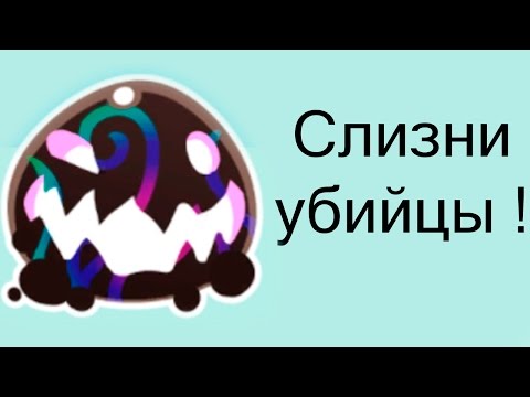 Видео: Слизники ! ( Slime Rancher )