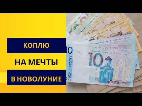 Видео: Как накопить на мечту. Пополнение конвертов в новолуние #2 #финансоваяграмотность #коплюнамечту