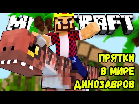 Видео: ПРЯТКИ В МИРЕ ДИНОЗАВРОВ!