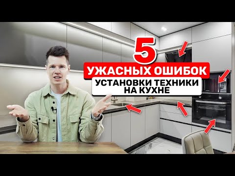 Видео: ОШИБКИ УСТАНОВКИ ТЕХНИКИ на кухне. Никогда так не делайте.