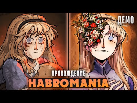 Видео: 😱НОВЫЙ ХОРРОР ПО АЛИСЕ В СТРАНЕ ЧУДЕС? - HABROMANIA Прохождение на русском | ritsu ☽