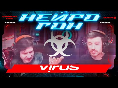 Видео: Drum&Bass шоу НЕЙРОГОН. S06E27. НЕЙРОИСТОРИЯ. VIRUS RECORDINGS.