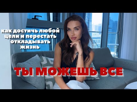 Видео: ПОРЦИЯ МОТИВАЦИИ: КАК ДОСТИЧЬ ЦЕЛЬ  И ВЕРИТЬ В СЕБЯ КАЖДЫЙ ДЕНЬ.