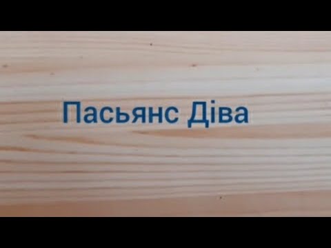 Видео: Пасьянс Діва♏23-29.9.24 🦊♟🎯 Таро