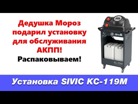 Видео: Установка для замены масла в АКПП SIVIK КС 119М. Распаковка и общий обзор!