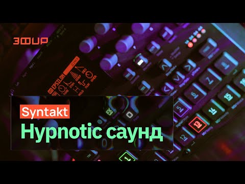 Видео: 🔴 Гипнотик импровизация на одном Syntakt