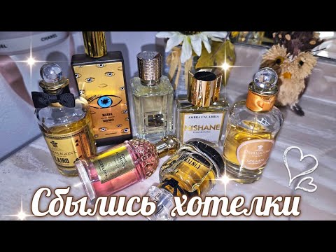 Видео: МНОГО НОВЫХ АРОМАТОВ 💛 ХОТЕЛКИ Парфюмерный Шкаф #косметика #парфюм #духи #ароматы люкс/ниша
