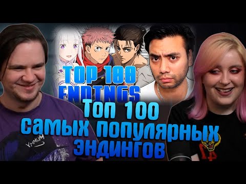 Видео: Гиггук - Топ 100 самых популярных эндингов всех времён | Реакция на  @Джо Шизо |