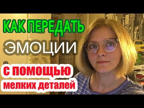 Видео: Как передать сильные эмоции с помощью мелких деталей