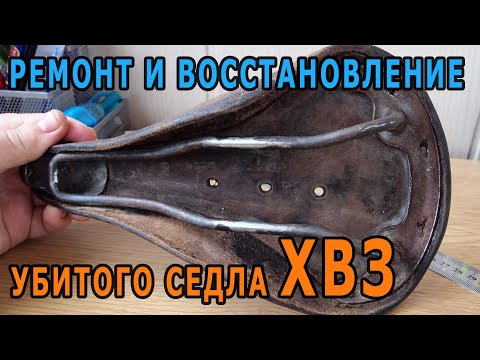 Видео: Восстановление кожаного седла ХВЗ (отредактировано)