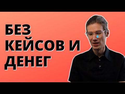 Видео: КАК ПРОДАВАТЬ услуги маркетингового агентства БЕЗ КЕЙСОВ И ПОРТФОЛИО