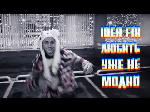Видео: IDEЯ FIX - ЛЮБИТЬ УЖЕ НЕ МОДНО (official video)