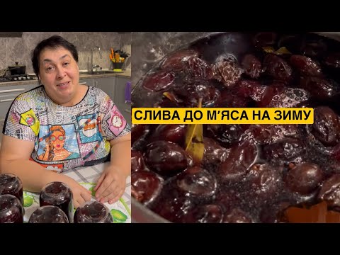Видео: ЯК ПРИГОТУВАТИ СЛИВИ ДО М'ЯСА У МАРИНАДІ НА ЗИМУ | Олена Томашевська