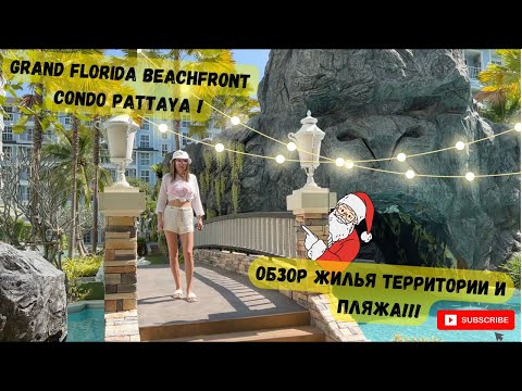 Видео: Grand Florida Pattaya обзор! Паттайя 2023!Пляж в 100 метрах!!!